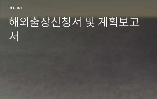 해외출장신청서 및 계획보고서