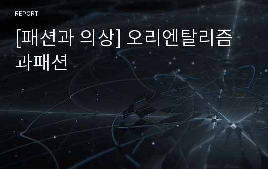 [패션과 의상] 오리엔탈리즘과패션