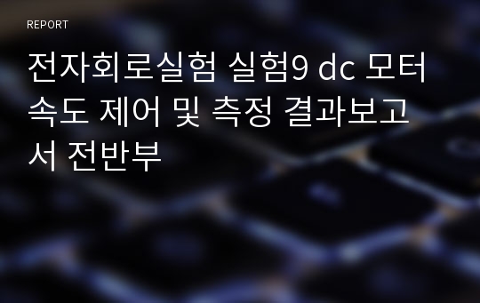 전자회로실험 실험9 dc 모터 속도 제어 및 측정 결과보고서 전반부