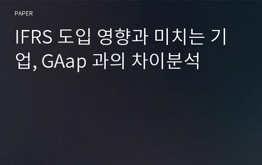 IFRS 도입 영향과 미치는 기업, GAap 과의 차이분석