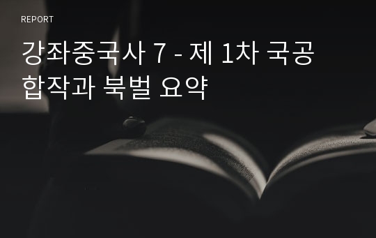 강좌중국사 7 - 제 1차 국공합작과 북벌 요약