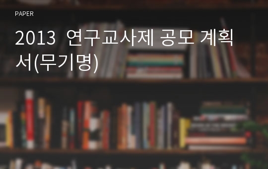 2013  연구교사제 공모 계획서(무기명)