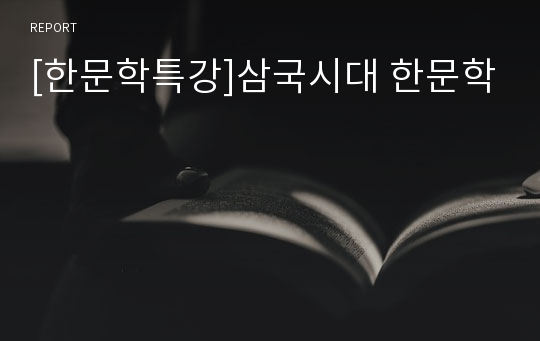 [한문학특강]삼국시대 한문학
