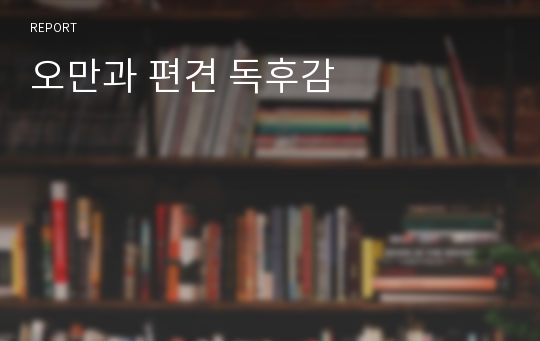 오만과 편견 독후감