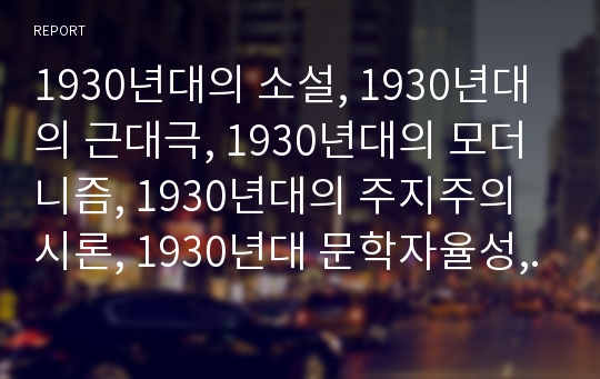 1930년대의 소설, 1930년대의 근대극, 1930년대의 모더니즘, 1930년대의 주지주의시론, 1930년대 문학자율성, 1930년대 생활설계, 1930년대 취인소(증권거래소)