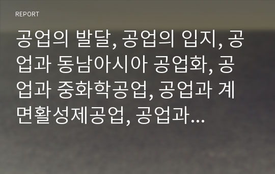 공업의 발달, 공업의 입지, 공업과 동남아시아 공업화, 공업과 중화학공업, 공업과 계면활성제공업, 공업과 경남지역 가내공업, 공업과 북한공업, 공업과 공업계고등학교,공학기초능력