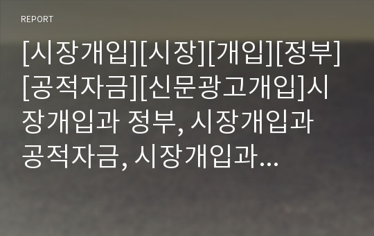 [시장개입][시장][개입][정부][공적자금][신문광고개입]시장개입과 정부, 시장개입과 공적자금, 시장개입과 신문광고개입, 시장개입과 외환시장개입, 시장개입과 시장개입 시사점 분석