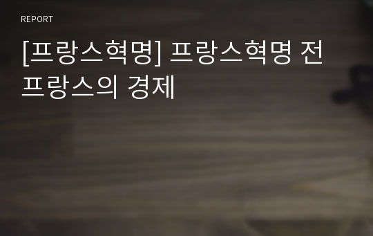 [프랑스혁명] 프랑스혁명 전 프랑스의 경제