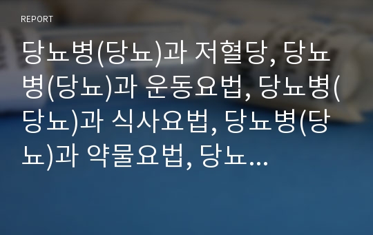 당뇨병(당뇨)과 저혈당, 당뇨병(당뇨)과 운동요법, 당뇨병(당뇨)과 식사요법, 당뇨병(당뇨)과 약물요법, 당뇨병(당뇨)과 영양교육, 한의학, 당뇨병(당뇨)과 췌장, 경구혈당강하제