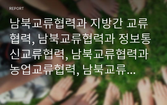 남북교류협력과 지방간 교류협력, 남북교류협력과 정보통신교류협력, 남북교류협력과 농업교류협력, 남북교류협력과 체육교류협력, 남북교류협력과 청소년교류협력