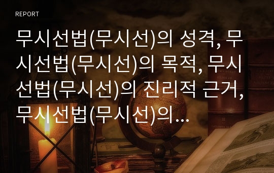 무시선법(무시선)의 성격, 무시선법(무시선)의 목적, 무시선법(무시선)의 진리적 근거, 무시선법(무시선)의 원리, 무시선법(무시선)의 불교화, 무시선법(무시선)의 수행법 분석