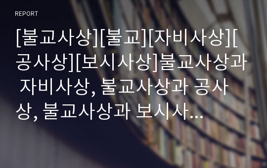 [불교사상][불교][자비사상][공사상][보시사상]불교사상과 자비사상, 불교사상과 공사상, 불교사상과 보시사상, 불교사상과 유식사상, 불교사상과 동양사상, 불교사상과 평화사상 분석