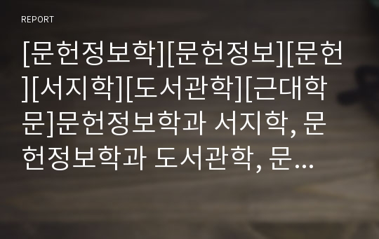 [문헌정보학][문헌정보][문헌][서지학][도서관학][근대학문]문헌정보학과 서지학, 문헌정보학과 도서관학, 문헌정보학과 근대학문, 문헌정보학과 탈식민성, 문헌정보학과 미래도서관