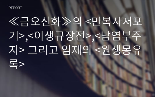 ≪금오신화≫의 &lt;만복사저포기&gt;,&lt;이생규장전&gt;,&lt;남염부주지&gt; 그리고 임제의 &lt;원생몽유록&gt;