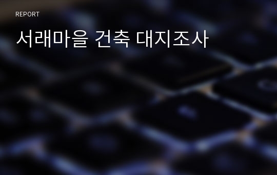 서래마을 건축 대지조사