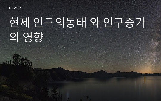 현제 인구의동태 와 인구증가의 영향