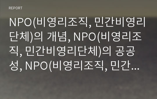 NPO(비영리조직, 민간비영리단체)의 개념, NPO(비영리조직, 민간비영리단체)의 공공성, NPO(비영리조직, 민간비영리단체)의 국가별 현황, NPO(민간비영리단체)와 일본정책