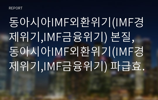 동아시아IMF외환위기(IMF경제위기,IMF금융위기) 본질, 동아시아IMF외환위기(IMF경제위기,IMF금융위기) 파급효과, 동아시아IMF외환위기(동아시아IMF경제위기) 한국개혁정책