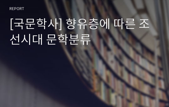 [국문학사] 향유층에 따른 조선시대 문학분류