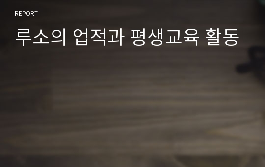 루소의 업적과 평생교육 활동