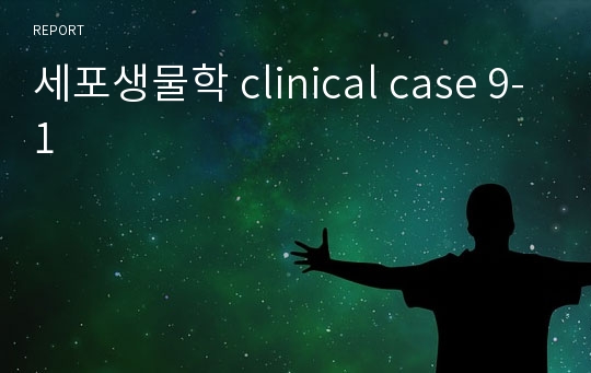 세포생물학 clinical case 9-1