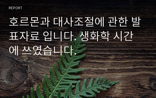 호르몬과 대사조절에 관한 발표자료 입니다. 생화학 시간에 쓰였습니다.