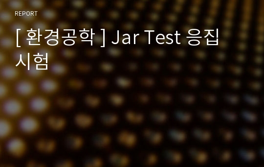 [ 환경공학 ] Jar Test 응집 시험