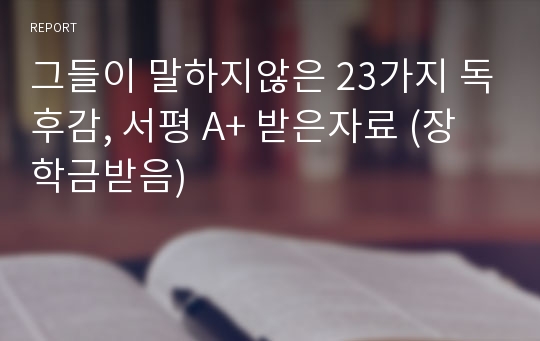 그들이 말하지않은 23가지 독후감, 서평 A+ 받은자료 (장학금받음)