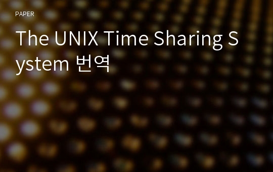 The UNIX Time Sharing System 번역