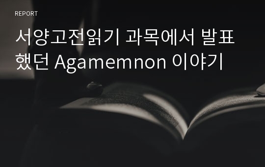 서양고전읽기 과목에서 발표했던 Agamemnon 이야기