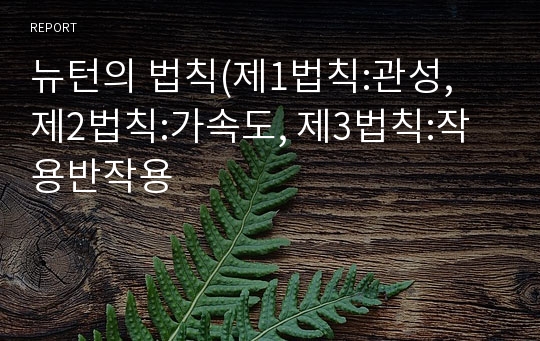 뉴턴의 법칙(제1법칙:관성,  제2법칙:가속도, 제3법칙:작용반작용