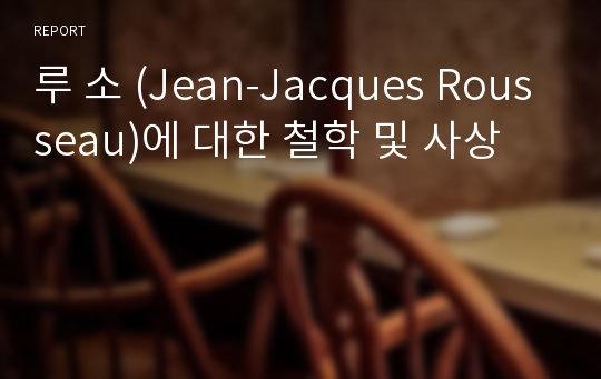 루 소 (Jean-Jacques Rousseau)에 대한 철학 및 사상