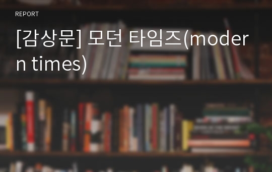 [감상문] 모던 타임즈(modern times)