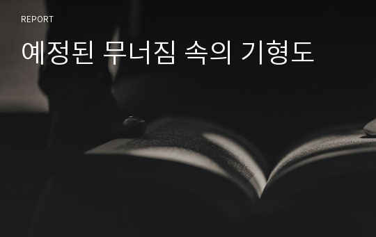 예정된 무너짐 속의 기형도