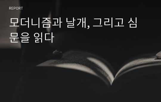 모더니즘과 날개, 그리고 심문을 읽다