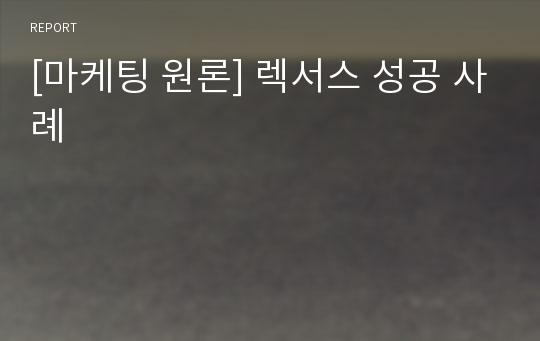 [마케팅 원론] 렉서스 성공 사례