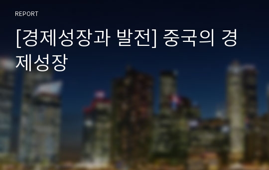 [경제성장과 발전] 중국의 경제성장