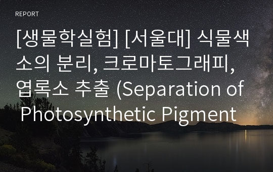 [생물학실험] [서울대] 식물색소의 분리, 크로마토그래피, 엽록소 추출 (Separation of Photosynthetic Pigment)