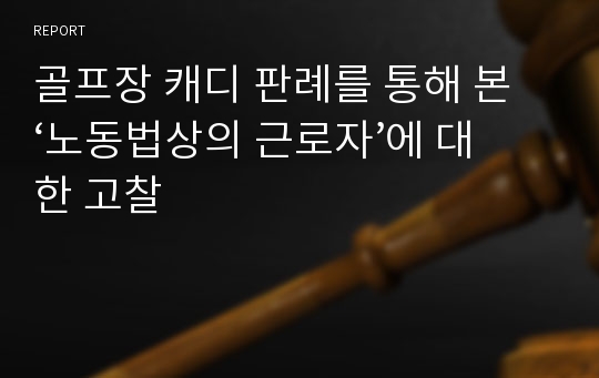 골프장 캐디 판례를 통해 본‘노동법상의 근로자’에 대한 고찰