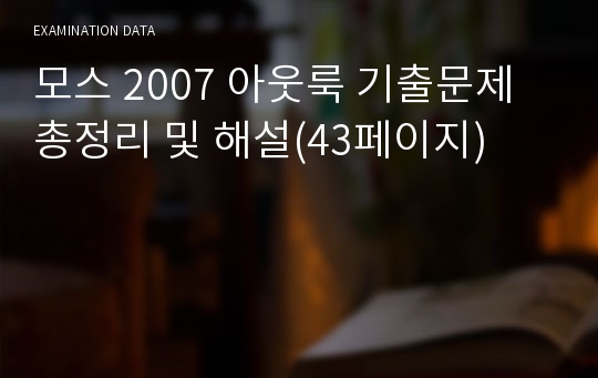 모스 2007 아웃룩 기출문제 총정리 및 해설(43페이지)