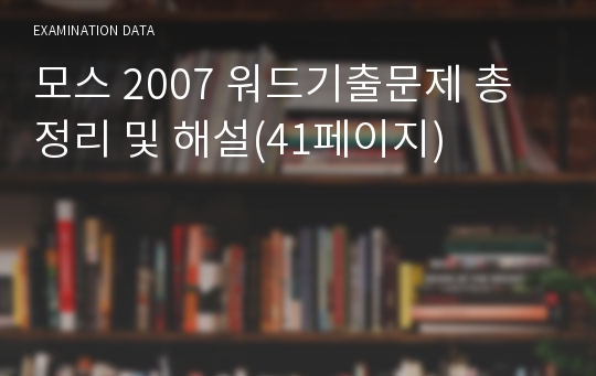 모스 2007 워드기출문제 총정리 및 해설(41페이지)