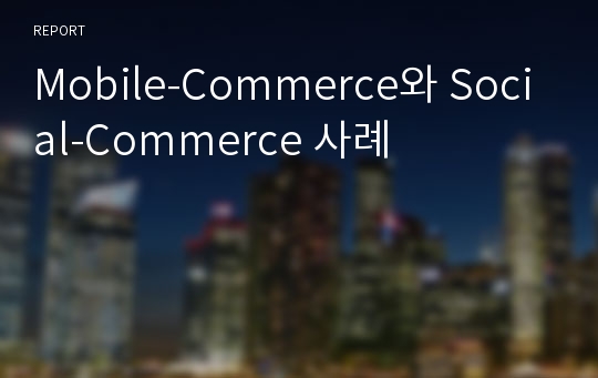 Mobile-Commerce와 Social-Commerce 사례
