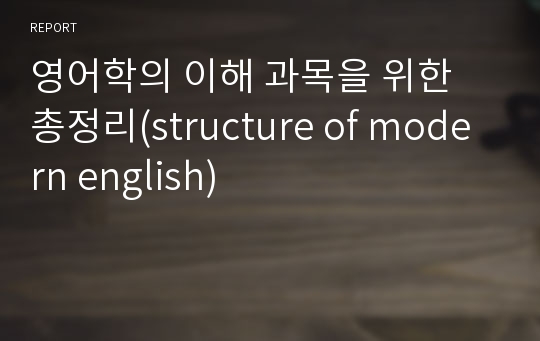 영어학의 이해 과목을 위한 총정리(structure of modern english)