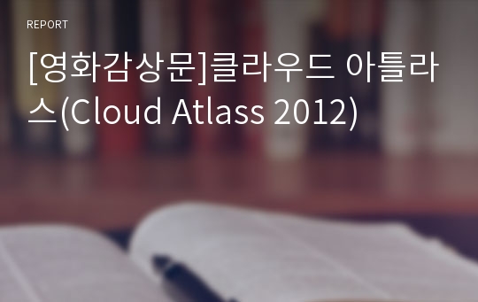 [영화감상문]클라우드 아틀라스(Cloud Atlass 2012)