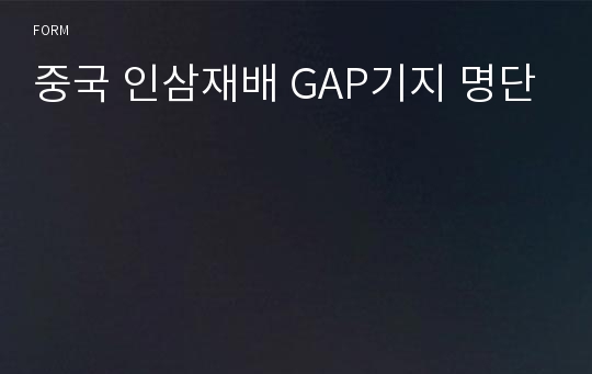 중국 인삼재배 GAP기지 명단