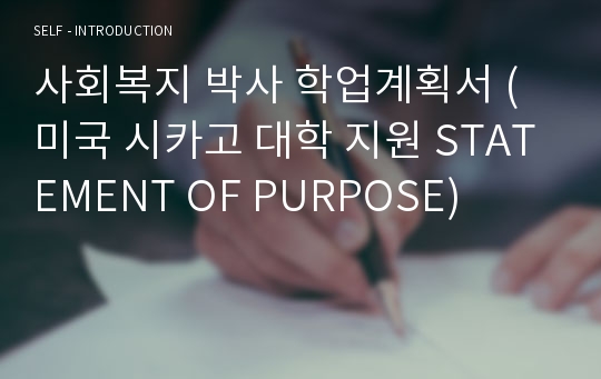 사회복지 박사 학업계획서 (미국 시카고 대학 지원 STATEMENT OF PURPOSE)