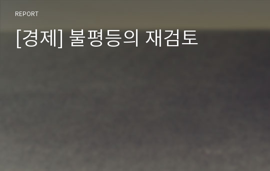 [경제] 불평등의 재검토