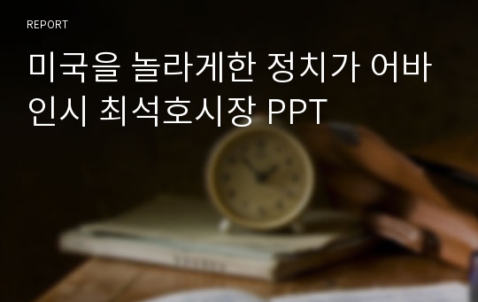 미국을 놀라게한 정치가 어바인시 최석호시장 PPT