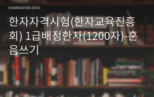 한자자격시험(한자교육진흥회) 1급배정한자(1200자)-훈음쓰기