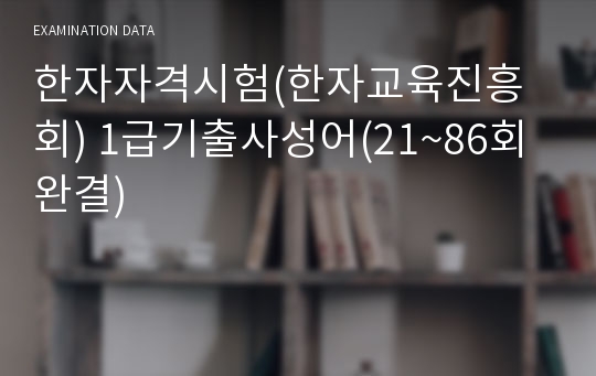 한자자격시험(한자교육진흥회) 1급기출사성어(21~115회 완결)